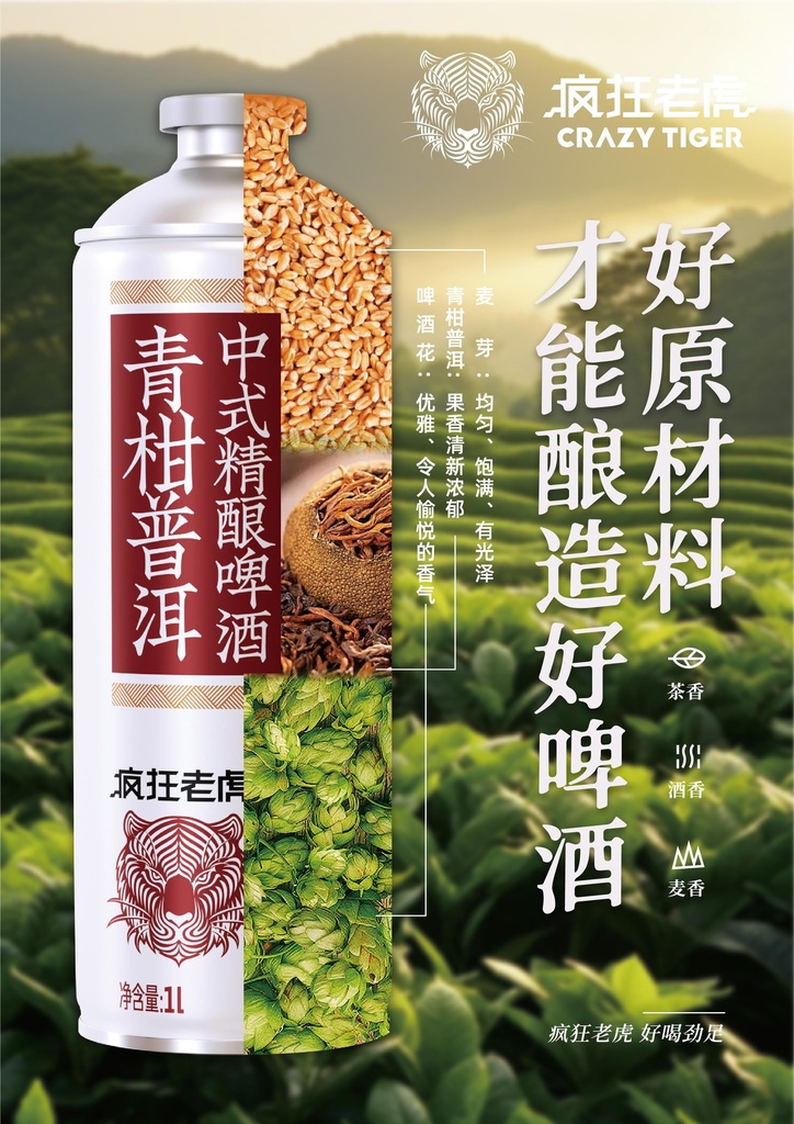 Y瘋狂老虎青柑普洱中式精釀啤酒1L*6/Beer（Green Mandarin Pu'er Tea flavour）