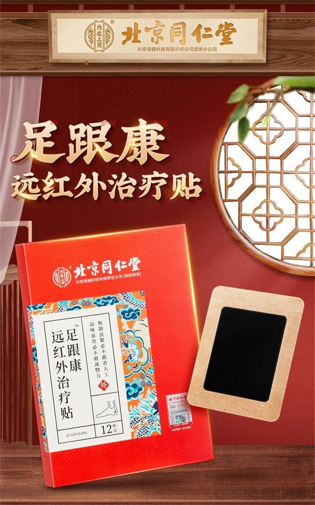 Beijing Tong Ren Tang Imperial Foot Heel Pain Far Infrared Therapy Patch 12 patches/box*200