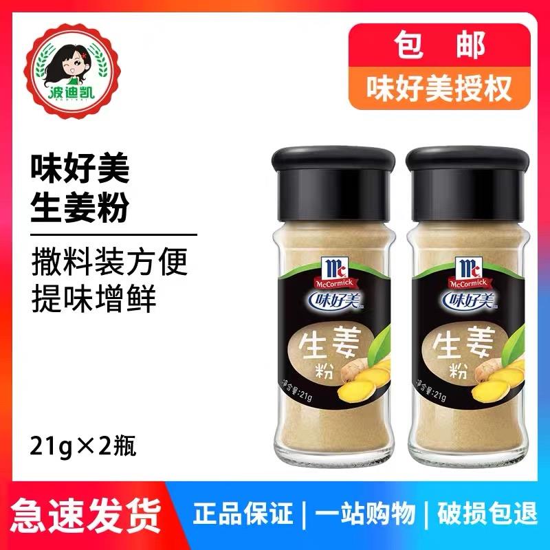 味好美 (مسحوق الزنجبيل) (21g*24) / مسحوق الزنجبيل