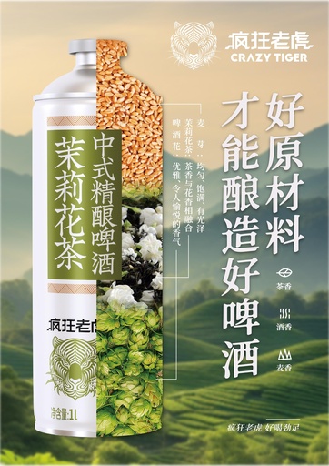 [6975499691296] Y狂気の虎 茉莉花茶中国式クラフトビール（1L*6/ビール（ジャスミン茶風味）
