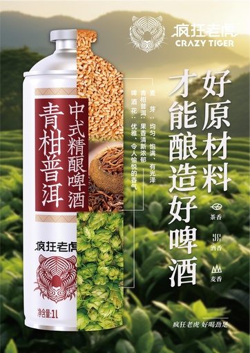 [6975499691371] Y疯狂老虎青柑普洱中式精酿啤酒1L*6/Beer（Hương vị trà Phổ Nhĩ quýt xanh）