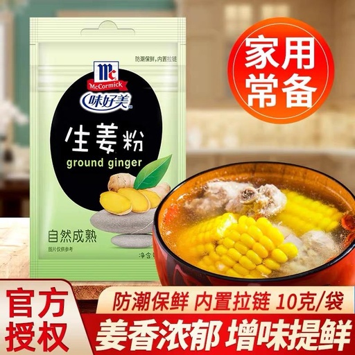[6901844709118] 味好美 زنجبيل مسحوق 10 جم*36/Ginger Powder