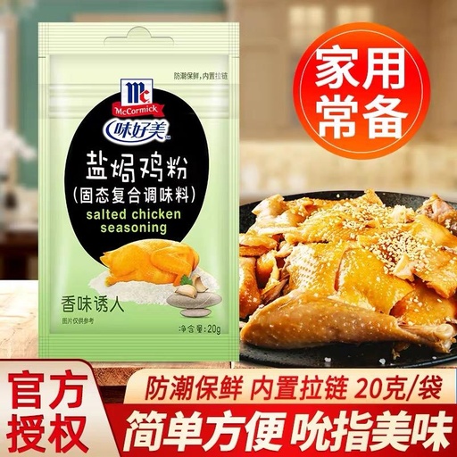 [6901844500487] 味好美盐焗鸡粉(20g*36)/Salt Baked Chicken Powder